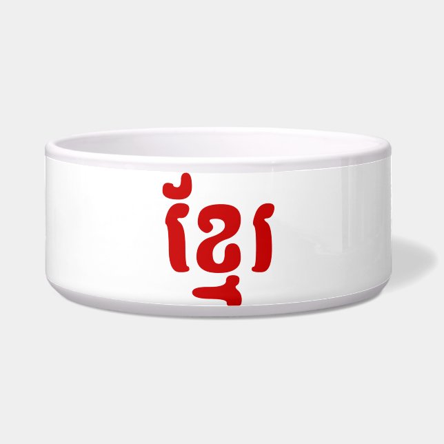 ÉCUELLE KHMER ខ្ មែ រ (Devant)