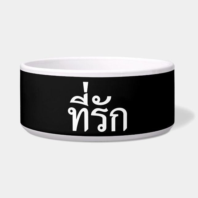 Écuelle Tee-rak ~ My Love in Thai Language (Devant)