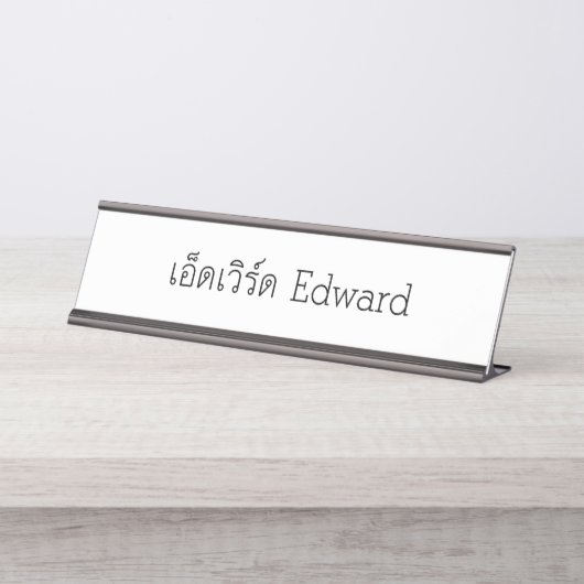 "Edward" Thai Script Desk Naam Bord Bureau Naambordje (Voorkant)