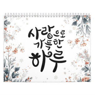 Een dag gevuld met liefde – Koreaanse kalligrafie  Kalender