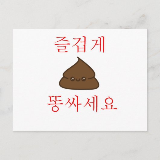 Een goede poep (Koreaans) Briefkaart (Voorkant)