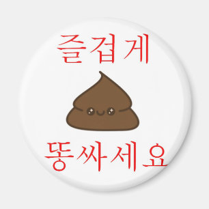 Een goede poep (Koreaans) Magneet