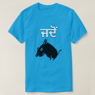 Een vliegend varken en wanneer in Punjabi T-shirt