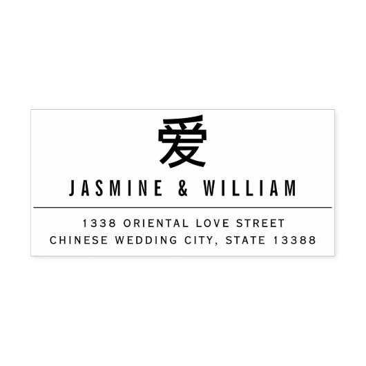 Eenvoudige AI/Liefde Modern Chinees Bruiloft Verlo Rubberstempel (Afrduk)