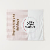 Eerste verjaardagspartij Tapijt Banner Koreaans Wandkleed (Voorkant (horizontaal))