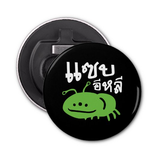 Eetbaar insect > Echt smerig ♦ Saep Eli ♦ Button Flesopener (Voorkant)