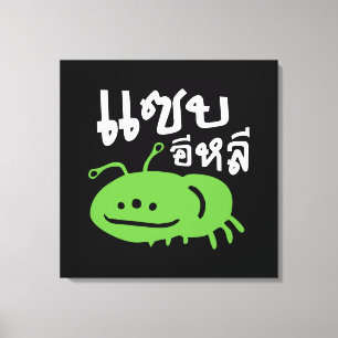 Eetbaar insect > Echt smerig ♦ Saep Eli ♦ Canvas Afdruk