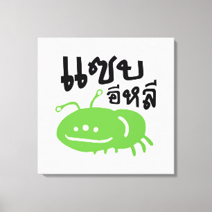 Eetbaar insect > Echt smerig ♦ Saep Eli ♦ Canvas Afdruk