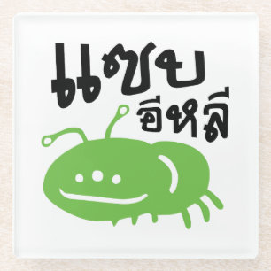 Eetbaar insect > Echt smerig ♦ Saep Eli ♦ Glazen Onderzetter