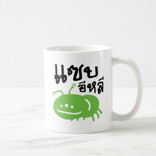 Eetbaar insect > Echt smerig ♦ Saep Eli ♦ Koffiemok (Rechts)