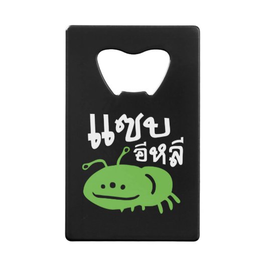 Eetbaar insect > Echt smerig ♦ Saep Eli ♦ Kredietkaart Flessenopener (Voorkant)