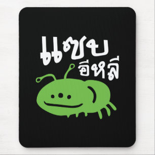 Eetbaar insect > Echt smerig ♦ Saep Eli ♦ Muismat