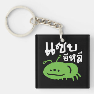 Eetbaar insect > Echt smerig ♦ Saep Eli ♦ Sleutelhanger
