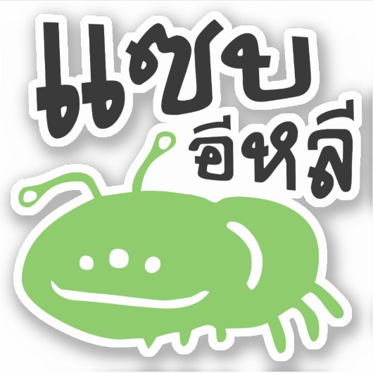 Eetbaar insect > Echt smerig ♦ Saep Eli ♦ Sticker (Voorkant)