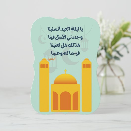 Eid Adha/ Fitr Mubarak- يا ليلة العيد ام كلثوم Kaart (Staand voorkant)