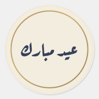 Eid Mubarak Arabische kalligrafie crèmesticker Ronde Sticker