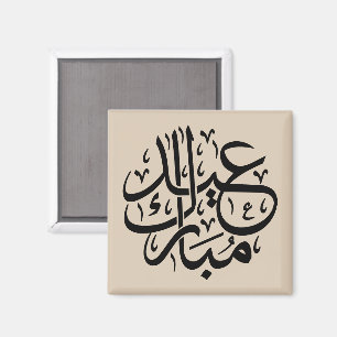 Eid Mubarak Arabische kalligrafie Elegante Kunst Magneet