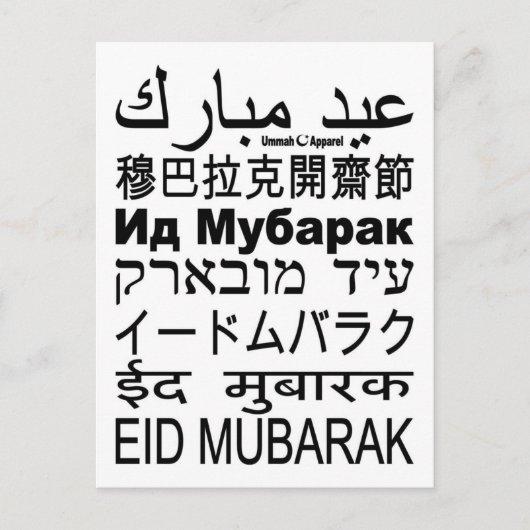 Eid Mubarak-kaarttalen Briefkaart (Voorkant)