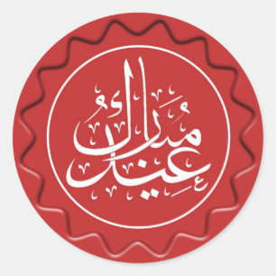 Eid Mubarak Wax Seal Ronde Sticker