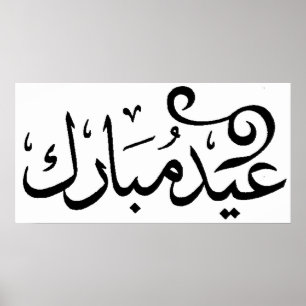 Eid Mubarak Zwart en Wit in Arabische Schrift Poster