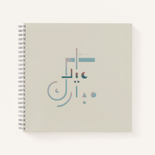 Eid, serene zegeningen (zand) notitieboek