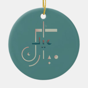 Eid, serene zegeningen (Zee) Keramisch Ornament