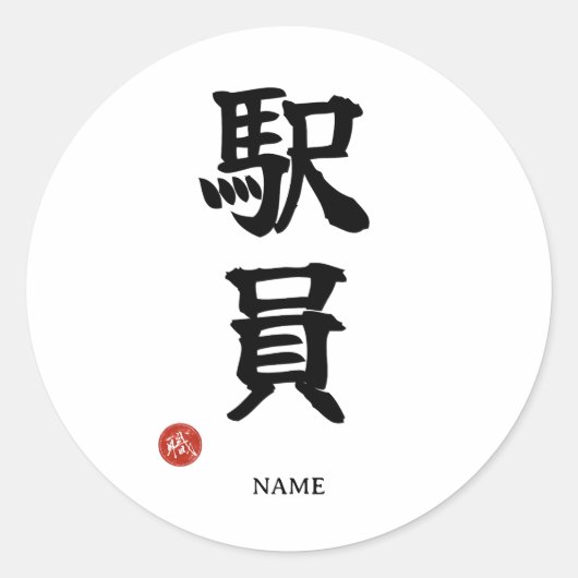 Ekiin (Stationspersoneel) Japans Kanji Sticker (Voorkant)
