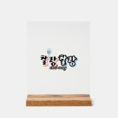 Élégance dans l'harmonie débordante : "찰 랑 찰 랑"cha (Recto)