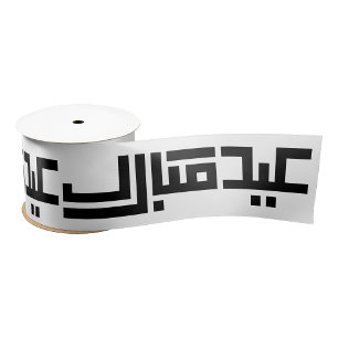 Elegant Eid Mubarak Arabische kalligrafie Islamiti Lint