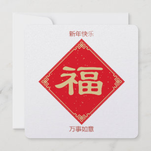 Elegant & Simpel 5,25x5,25 Gelukkig Chinees Nieuwj Feestdagenkaart