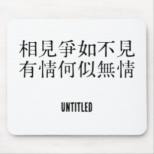 Elegante Chinese poëzie - Over afscheid #001- Muismat