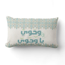 Elegante islamitische "Wahiaw Ya Wahawi" typografi