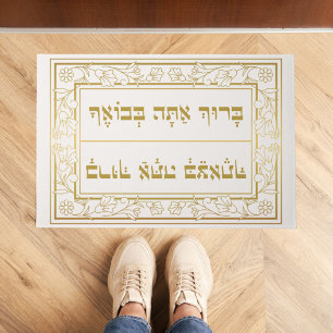Elegante Joodse Zegen Baruch Atah Hebreeuws Deurmat