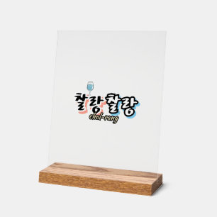 Elegantie in overvloeiende harmonie: "찰랑찰랑"chal-la acryl bord