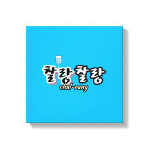 Elegantie in overvloeiende harmonie: "찰랑찰랑"chal-la