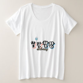 Elegantie in overvloeiende harmonie: "찰랑찰랑"chal-la grote maat t-shirt