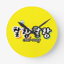 Elegantie in overvloeiende harmonie: "찰랑찰랑"chal-la