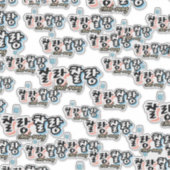 Elegantie in overvloeiende harmonie: "찰랑찰랑"chal-la sticker (Voorkant)