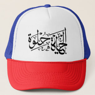 Elhaya Helwa Arabic Calligraphy Motivatie Quote Trucker Pet
