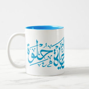 Elhaya Helwa Calligraphie arabe Citation Mug Blue