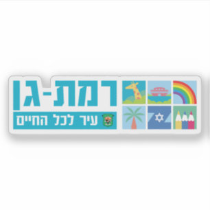 Embleem van de stad Ramat Gan, Israël Sticker
