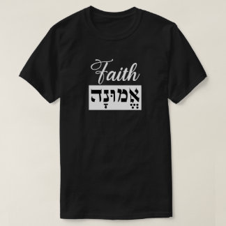 Emunah Faith Hebrew English T-shirt