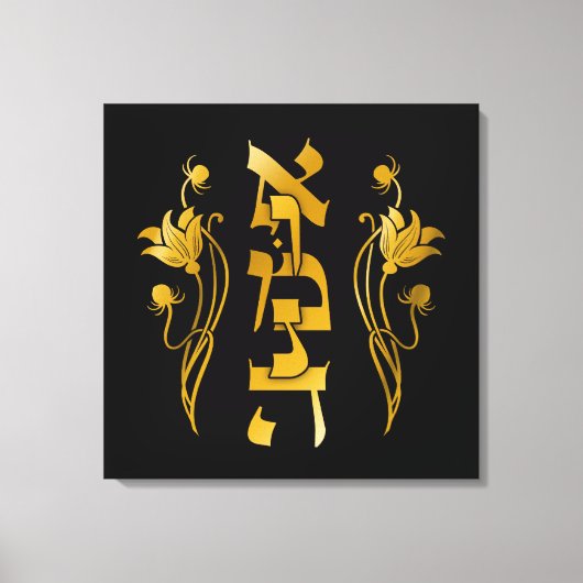 Emunah Hebreeuws geloof op zwart Canvas Afdruk (Voorkant)