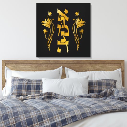 Emunah Hebreeuws geloof op zwart Canvas Afdruk (Insitu (Slaapkamer))