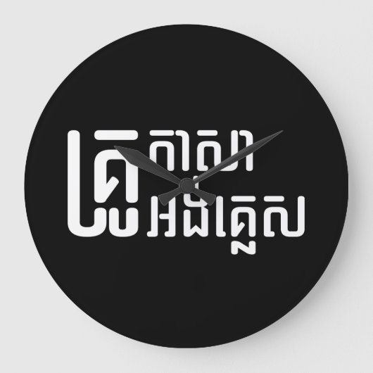 Engels leraar Khmer-taalscript = Grote Klok (Voorkant)