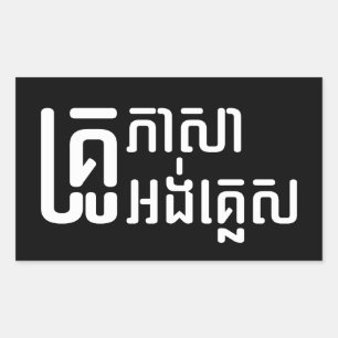 Engels leraar Khmer-taalscript = Rechthoekige Sticker