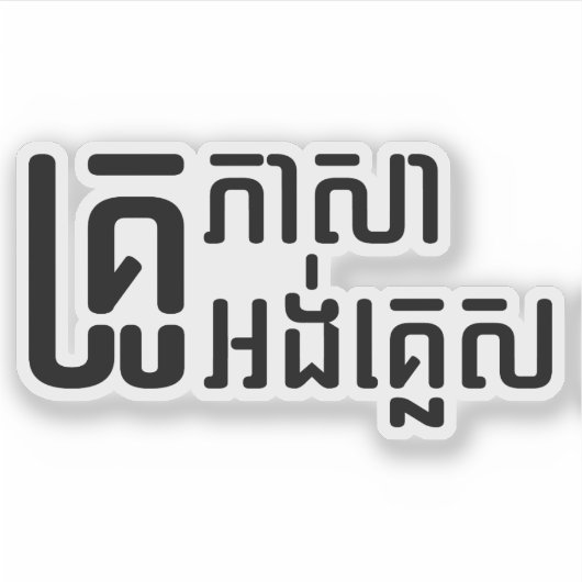Engels leraar Khmer-taalscript = Sticker (Voorkant)