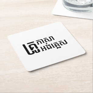 Engels leraar Khmer-taalscript = Vierkante Kartonnen Onderzetter