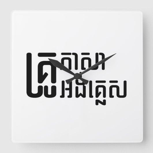 Engels leraar Khmer-taalscript = Vierkante Klok (Voorkant)