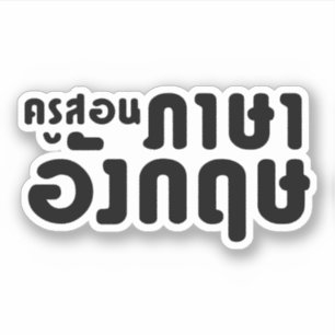 Engelse leraar ภ = ค,อ,นรู?thnos =ส,าษ sticker